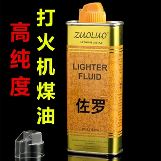 佐罗清香味煤油138ML大瓶装通用ZP打火机煤油打火机配件 佐罗煤油