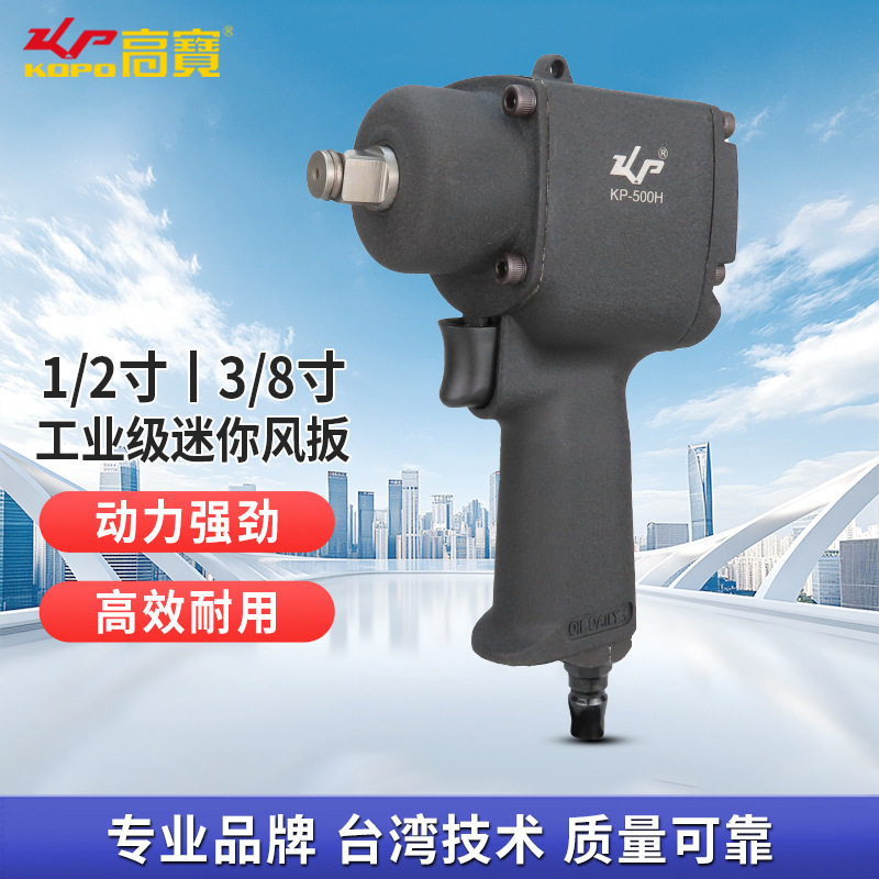 高宝气动扳手1/2寸3/8寸迷你小风炮工业级风扳汽修摩修气动工具