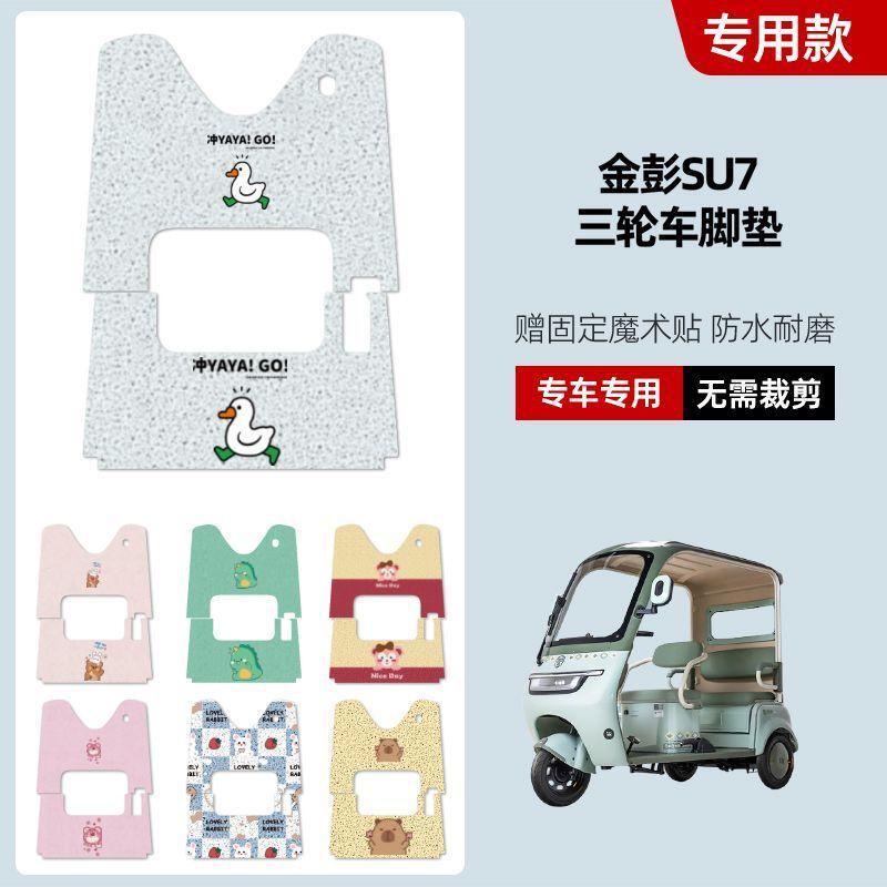 金彭SU7三轮车专用脚垫金冠3.0su7防水防滑踏板垫JP800DZK-16A|undefined