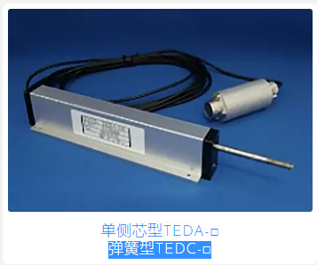 tencer日本位移传感器单侧芯型TEDA-□/弹簧型TEDC-□