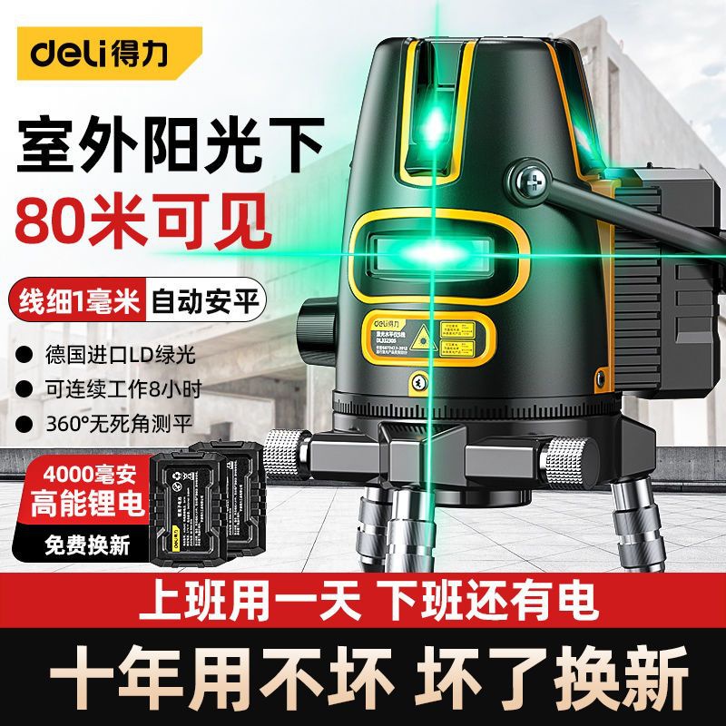 得力绿光水平仪激光2线3线5线高精度强光细线红外线户外自动调平