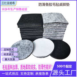 供应磨擦力好家具桌椅脚垫毛毡保护垫自粘毛毡垫桌脚垫防滑背胶