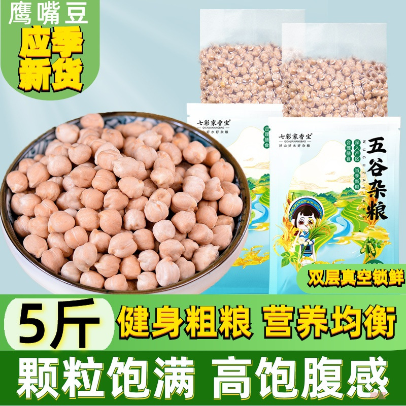 鹰嘴豆生新货2500g新疆木垒特产五谷杂粮米豆浆鸡心豆子1斤非即食