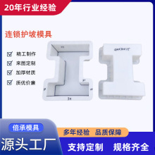 水泥自锁式工字型护坡模板塑料模具河道水库公路护坡连锁块模具