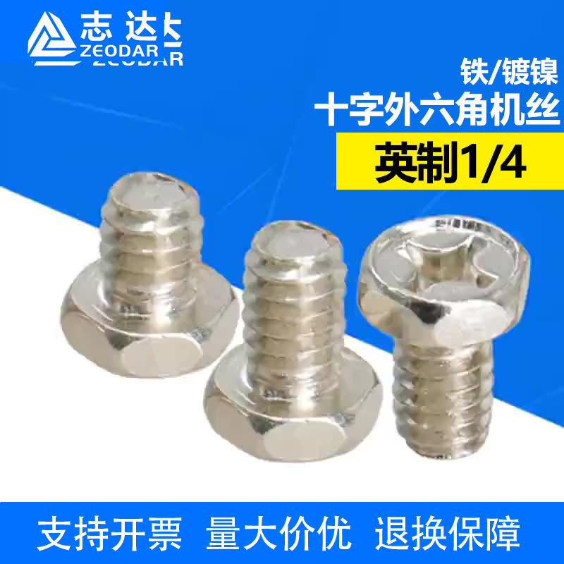 英制1/4十字槽外六角螺丝监控外壳螺钉支架螺栓机螺钉8mm10mm12mm