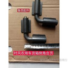 农用三轮车货箱改装用件圆倒角合页铰链货箱改装用件车箱时风配件