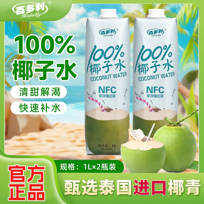 大瓶nfc鲜榨纯椰子水1L*2瓶装+果汁饮料泰国原产地250*10盒/箱
