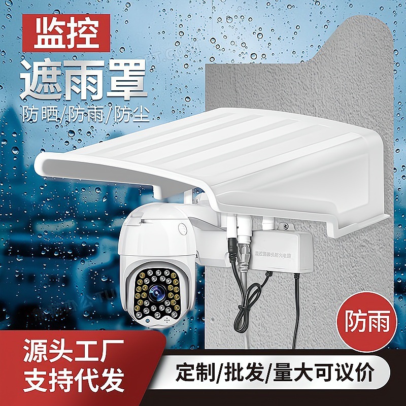 监控遮阳罩遮雨罩保护摄像头防雨罩室外充电桩防阳罩防尘防雨塑料