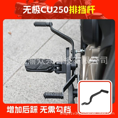 Suitable for stepless CU525 widened pedal pedal CU250 front and rear stepped gear lever motorcycle gear lever pedal (Motorcycle pedals) - wuji-cu250-gear-lever