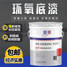 厂家直发双邦环氧富锌底漆 防腐防锈涂料 工业油漆可调色金属漆