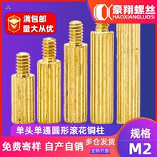 单通圆形滚花铜柱M2单头主板隔离柱滚花螺纹铜螺母柱PCB支撑柱