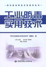 工业防毒实用技术 化工技术 中国劳动社会保障出版社