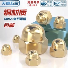 国标纯铜盖形螺母家用装饰帽铜盖母盖型螺母螺帽M3M4M5M6M8-M20mm