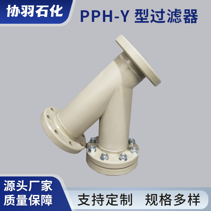 pp pph cpvc Y型过滤器 不易磨损 坚固耐用 万水通