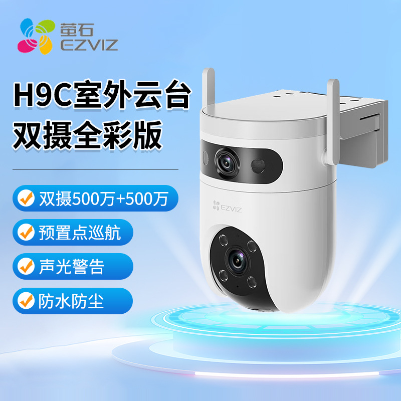 Hikvision fluorite H9C outdoor PTZ dual camera full color version waterproof mobile phone remote monitoring Intelligent Tracking