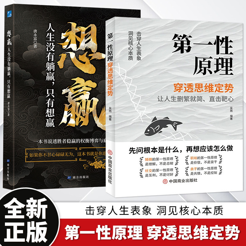 First Principles Authentic Books Penetrate Thinking Patterns See the Essence Behind Phenomena Become a Master of Life Problem Solving