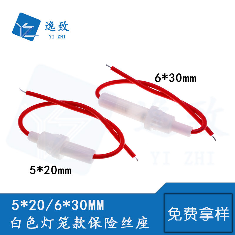 白色灯笼座保险丝管带引线5*20/6*30mm熔断丝器盒 耐高温保护壳套
