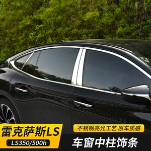 Suitable for 2018-2026 Lexus LS500h models; stainless steel trim for the center pillar and window trim; specifically designed for modification
