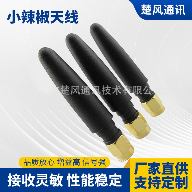 2.4G 无线模块小辣椒天线 移动终端天线 WFIFI天线无线通讯天线