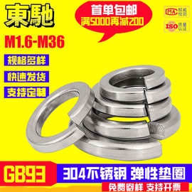 GB93弹垫圈304不锈钢弹性垫片开口弹垫圈弹簧垫片M1.6M2M3M4M5M36