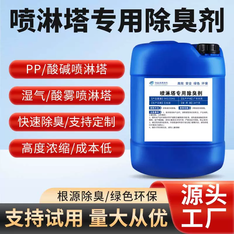 喷淋塔废气工业尾气处理除臭剂有机废气VOC气体 喷淋塔除味剂