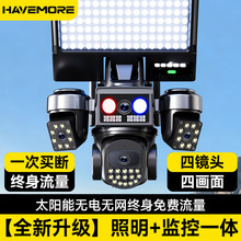 家用室外太阳能监控摄像头多镜头360度监控免插电4G智能球录像机