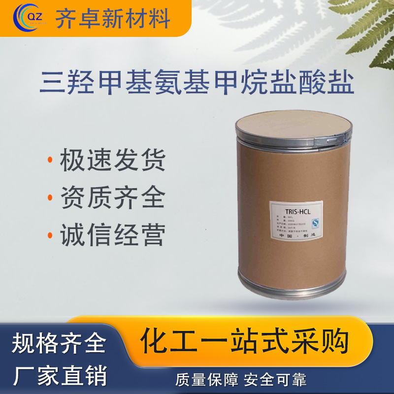 现货三羟甲基氨基甲烷盐酸盐TRIS-HCL工业级生物缓冲试剂TRIS-HCL