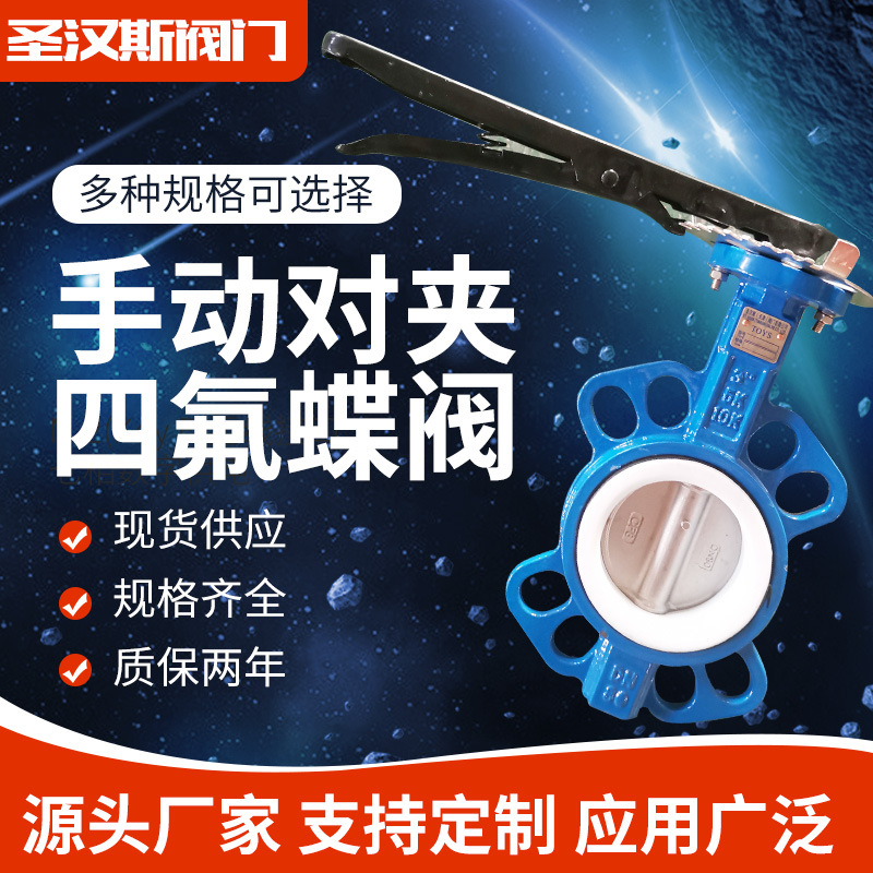 手动软密封对夹球墨铸铁四氟蝶阀D71F-16Q衬氟蝶阀 天津现货批发