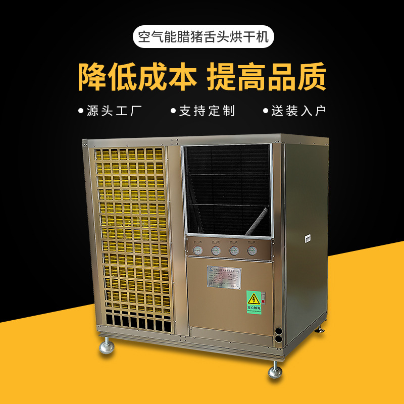 腊猪舌头烘干机 腊猪口条烘干房 空气能肉制品箱式干燥设备制造厂