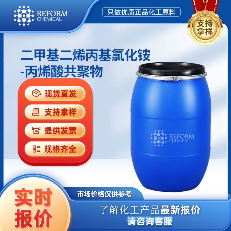 二甲基二烯丙基氯化铵-丙烯酸共聚物 化妆品原料 53694-17-0 润丰