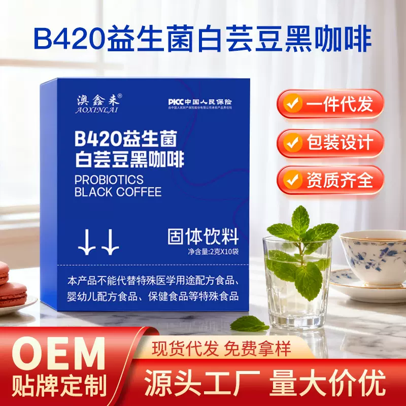 源头工厂B420益生菌白芸豆黑咖啡速溶咖啡批发活菌型益生菌咖啡粉