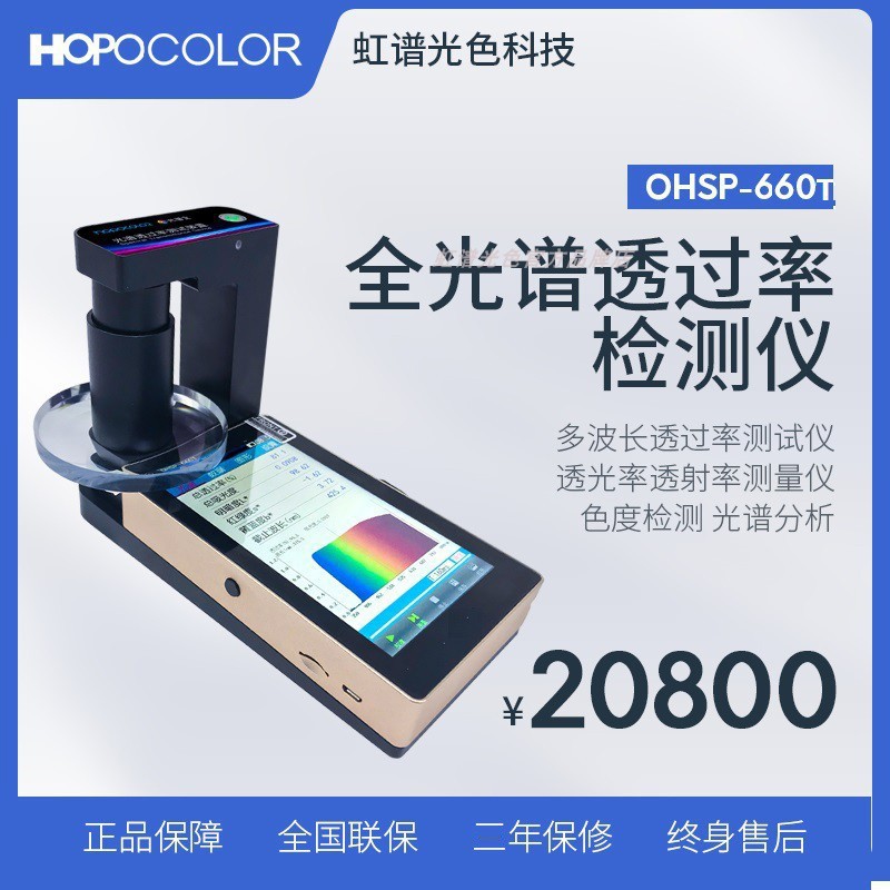 OHSP660T全光谱透过率检测仪多波长透过率检测透光率透射率检测仪
