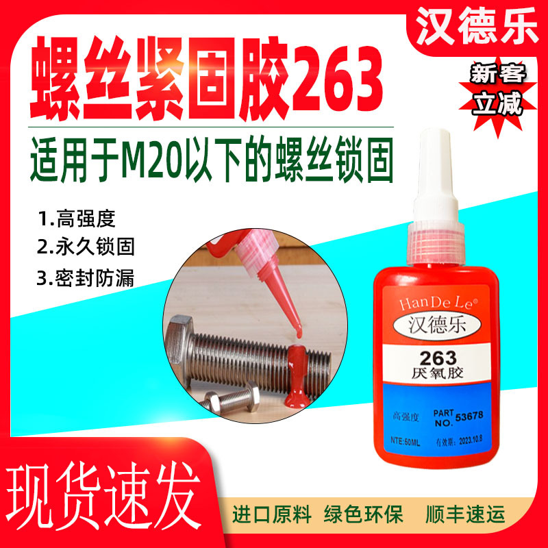 263螺丝胶绿色环保高强度螺丝密封胶螺纹锁固胶金属螺丝钉厌氧胶