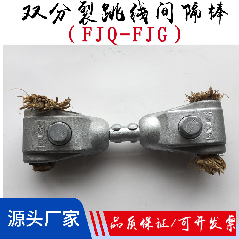 双分裂跳线间隔棒FJG-220/22-220/24 调距间隔棒 阻尼间隔棒浙江