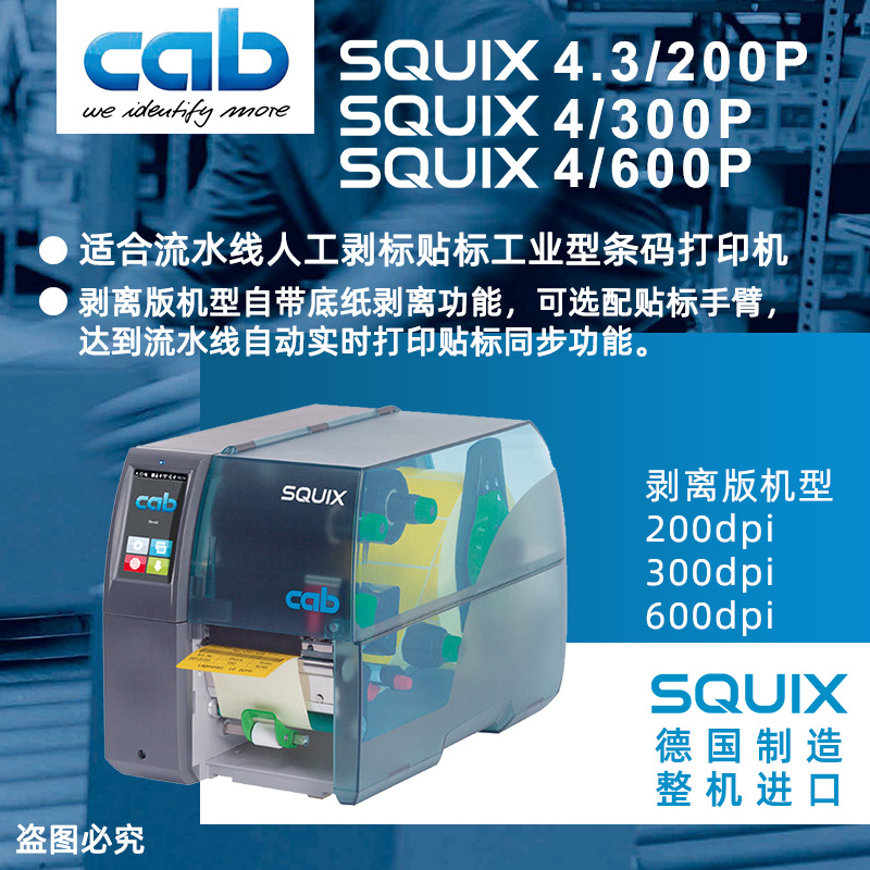 【cab SQUIX4/300P】打印机【贴标行业使用】底纸剥离功能/IO端口