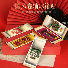 爆款3D卷轴冰箱贴木质创意文创网红旅游伴手礼冰箱装饰磁性贴