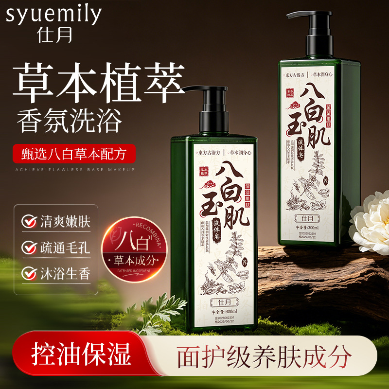 仕月八白玉肌液体皂舒缓控油沐浴液草本植萃香氛沐浴露代加工定制