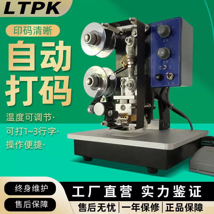 HP-241B半自动色带打码机纸盒塑料袋日期印字小型打码器喷码机