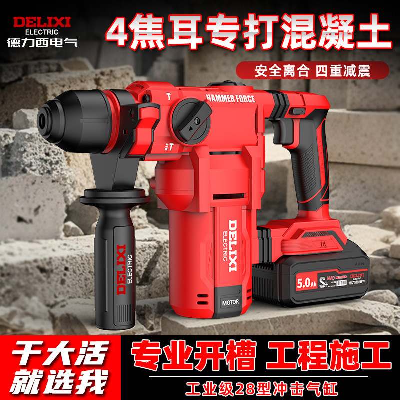 德力西无刷电锤冲击钻两用电镐大功率锂电充电电钻工业重锤混凝土