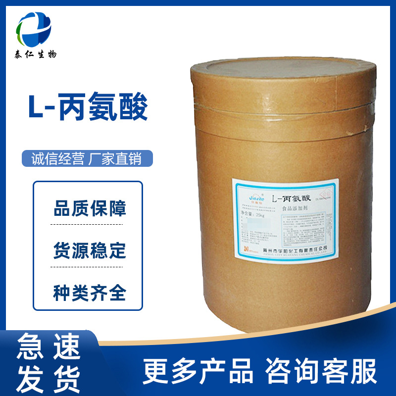 L-丙氨酸 氨基酸营养增补剂食品添加剂 食品级营养强化剂丙氨酸