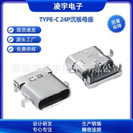 TYPE-C24P沉板母座 板上前插后贴 L=8.65/10.0 单壳/双壳 USB插座