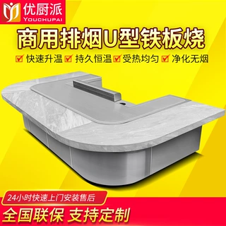 无烟铁板烧U形排烟拱形日式异形定制大功率酒店餐厅商用电热扒炉