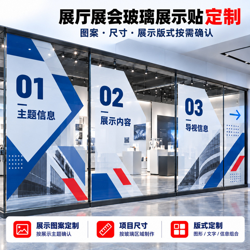 Customized Glass Display Stickers for Exhibition Halls, Corporate Exhibition Halls, and Commercial Exhibition Zones; Dimensions Made to Order Customized Glass Display Stickers for Exhibition Halls, Corporate Exhibition Halls, and Commercial Exhibition Zones; Dimensions Made to Order