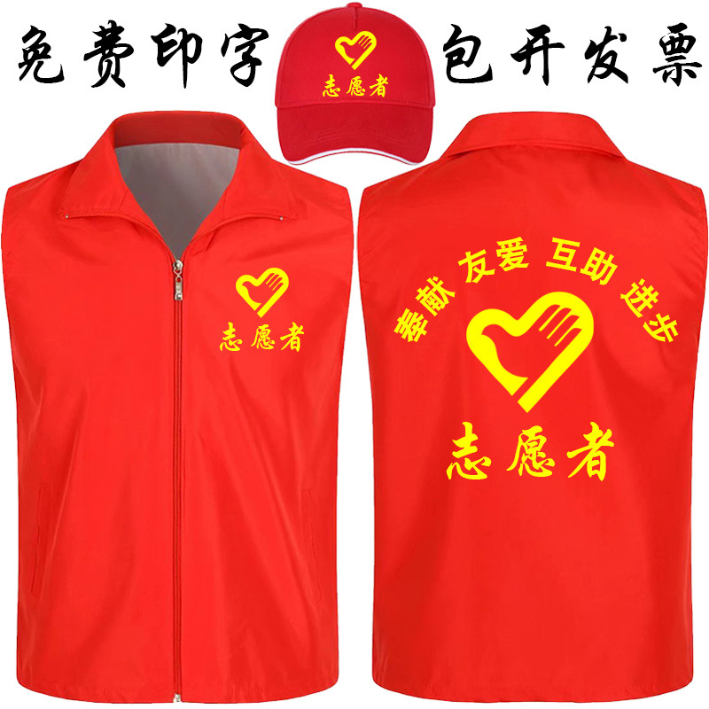 志愿者马甲公益义工团体服务广告工作服定制服务红色背心定做logo