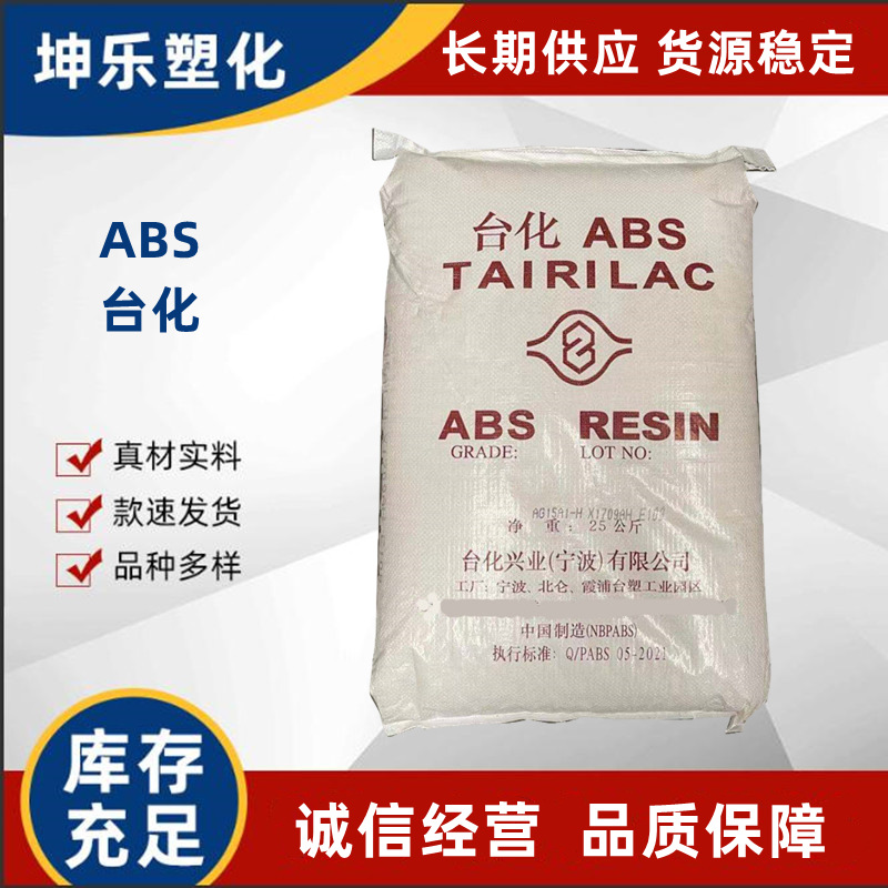 ABS 宁波台化 AG23AT 电镀级 电镀用品  车轮圈盖 旋钮 铭牌 门把