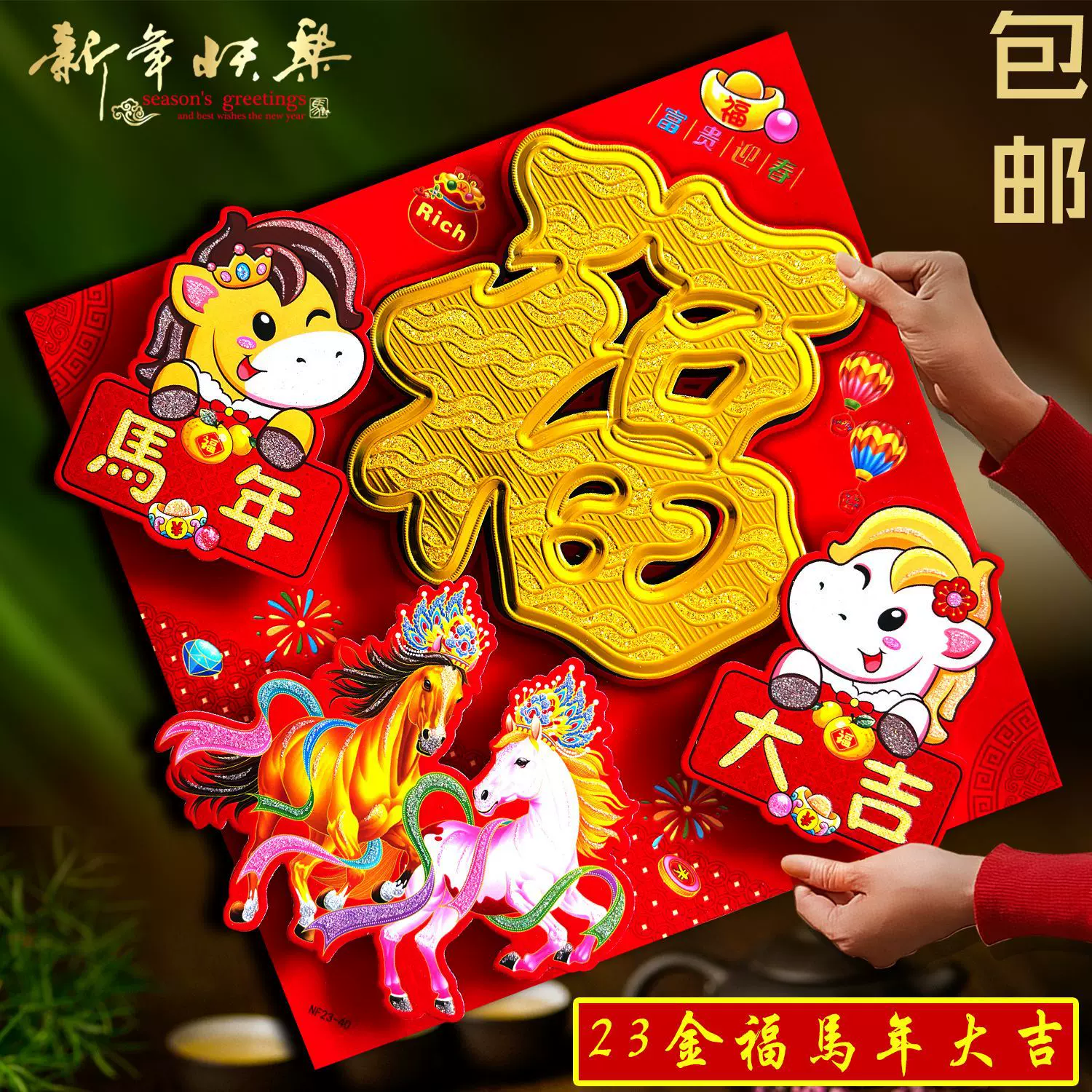 批发马年全背胶植绒立体福字门贴福字门贴金粉立体福字贴立体福字