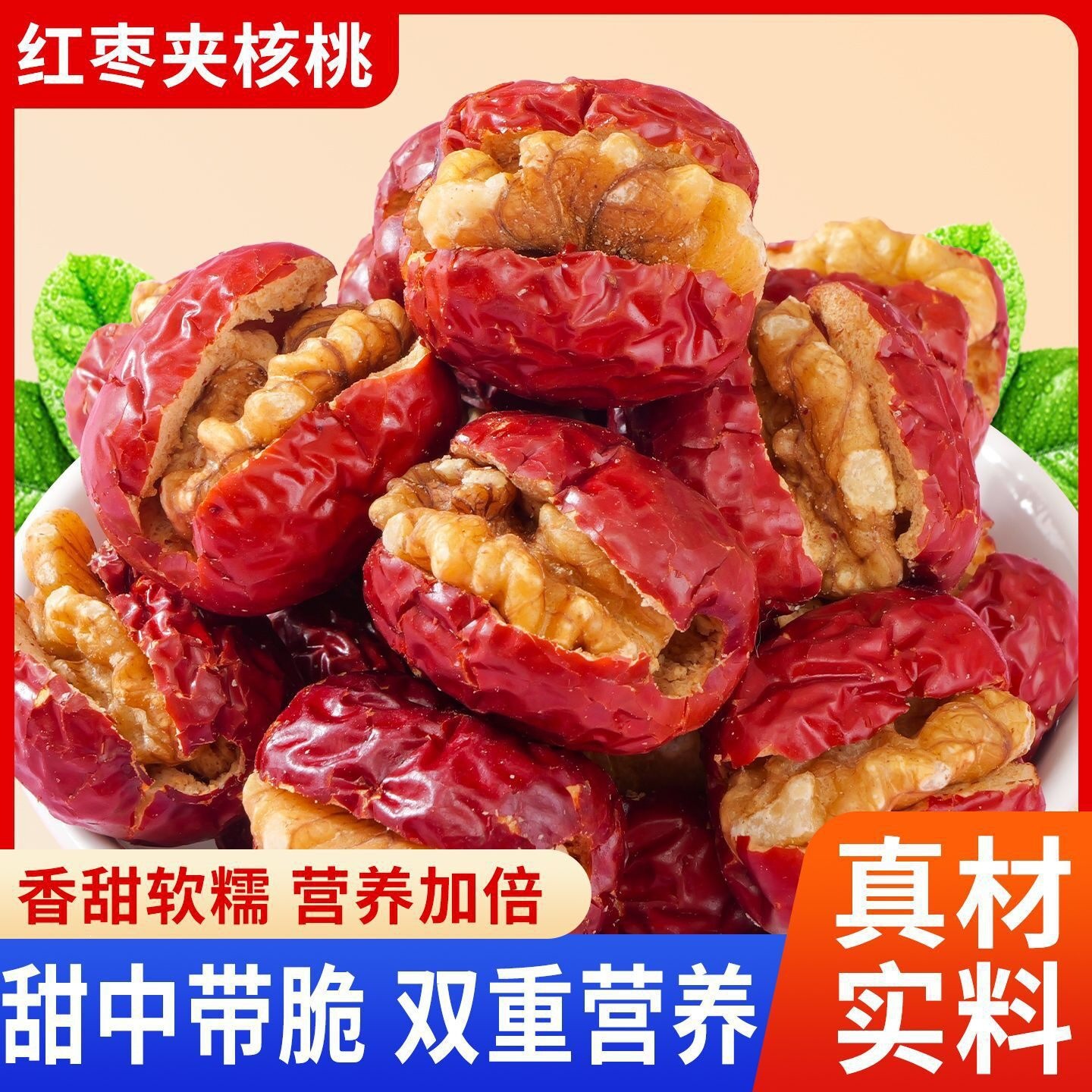 红枣夹核桃独立小包装大枣夹心核桃仁孕妇儿童休闲零食陕西特产