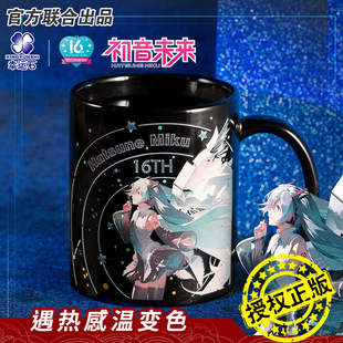 Hatsune Miku Genuine Authorized Lucky Stone Co-Branded Hatsune 16Th Anniversary Color Changing Cup Miku Ceramic Cup