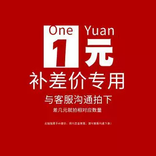1元邮费补差价 联系客服下单拍 未联系不发货