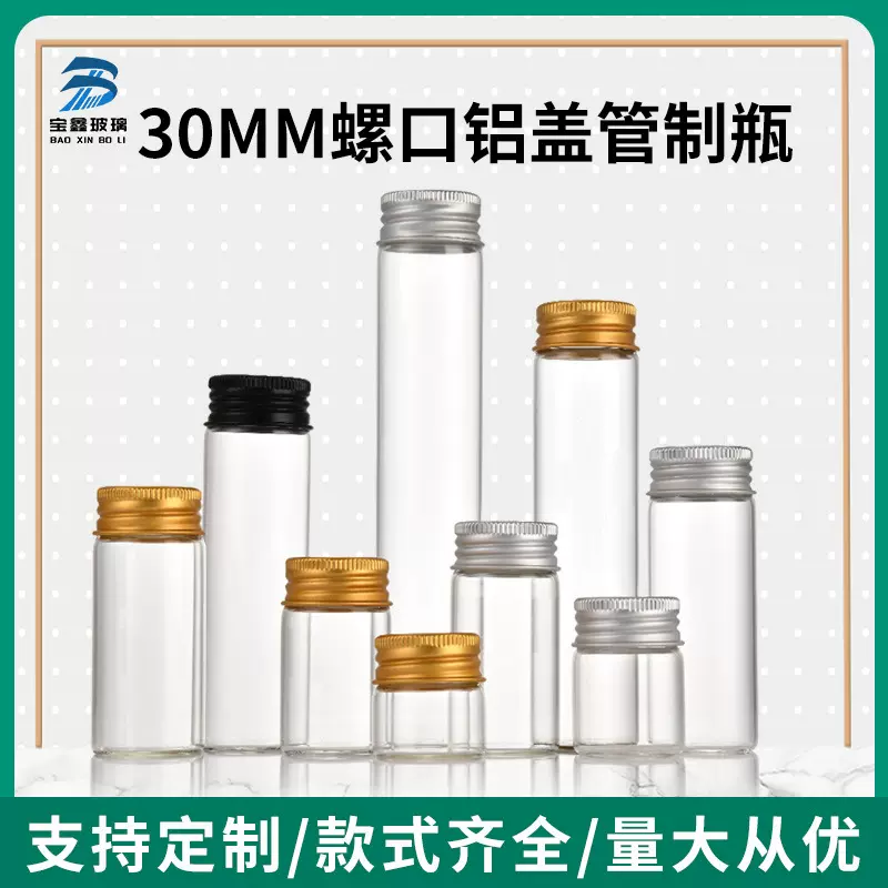 直径30mm螺口铝盖管制瓶实验室样品瓶虫草粉末瓶胶囊瓶许愿漂流瓶